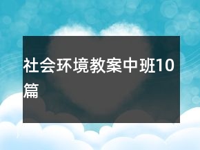 社会环境教案中班10篇