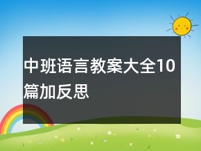 中班语言教案大全10篇加反思