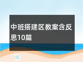 中班搭建区教案含反思10篇