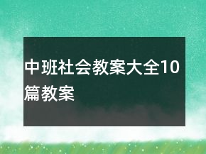 中班社会教案大全10篇教案