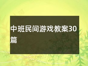 中班民间游戏教案30篇