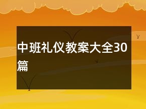 中班礼仪教案大全30篇