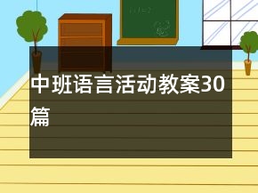 中班语言活动教案30篇