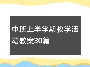 中班上半学期教学活动教案30篇