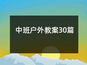 中班户外教案30篇