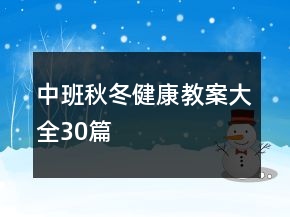 中班秋冬健康教案大全30篇