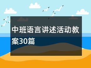 中班语言讲述活动教案30篇