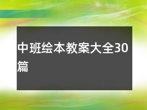 中班绘本教案大全30篇