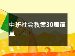 中班社会教案30篇简单