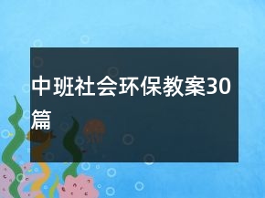 中班社会环保教案30篇