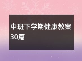 中班下学期健康教案30篇
