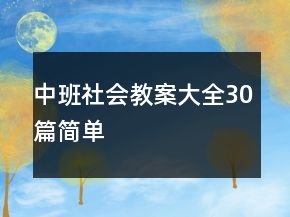 中班社会教案大全30篇简单