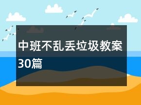 中班不乱丢垃圾教案30篇