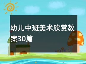 幼儿中班美术欣赏教案30篇