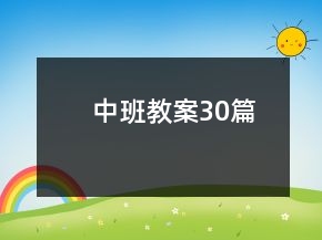中班教案30篇