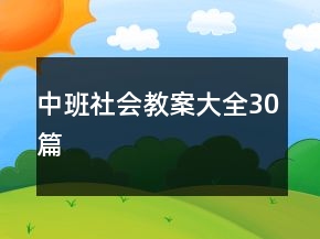 中班社会教案大全30篇