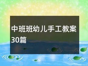 中班班幼儿手工教案30篇