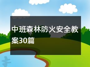 中班森林防火安全教案30篇