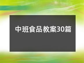 中班食品教案30篇