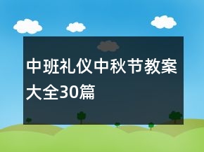 中班礼仪中秋节教案大全30篇