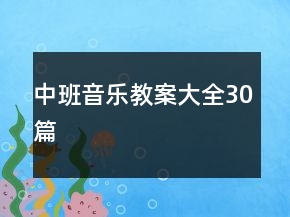 中班音乐教案大全30篇
