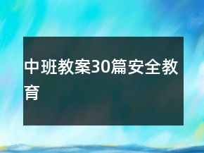 中班教案30篇安全教育