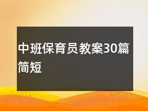 中班保育员教案30篇简短