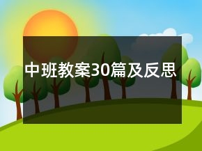 中班教案30篇及反思