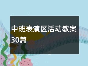 中班表演区活动教案30篇