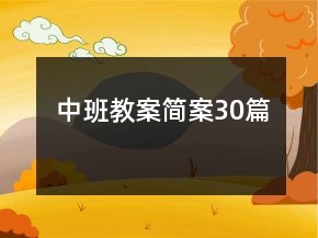 中班教案简案30篇
