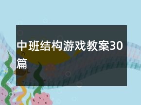 中班结构游戏教案30篇