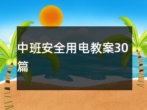 中班安全用电教案30篇
