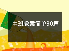 中班教案简单30篇