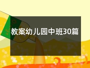 教案幼儿园中班30篇