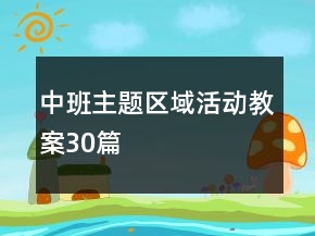 中班主题区域活动教案30篇
