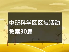 中班科学区区域活动教案30篇
