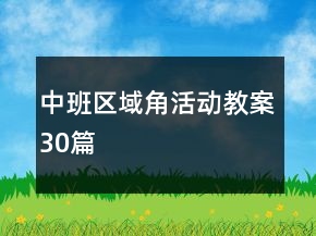 中班区域角活动教案30篇