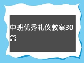 中班优秀礼仪教案30篇
