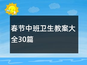 春节中班卫生教案大全30篇