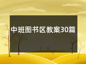 中班图书区教案30篇