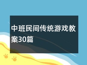 中班民间传统游戏教案30篇