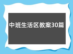 中班生活区教案30篇