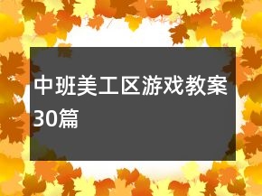 中班美工区游戏教案30篇