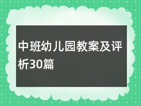 中班幼儿园教案及评析30篇