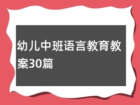 幼儿中班语言教育教案30篇