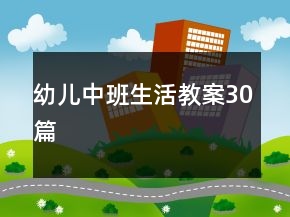幼儿中班生活教案30篇