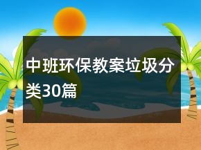 中班环保教案垃圾分类30篇