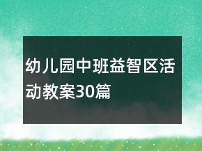 幼儿园中班益智区活动教案30篇
