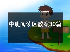 中班阅读区教案30篇