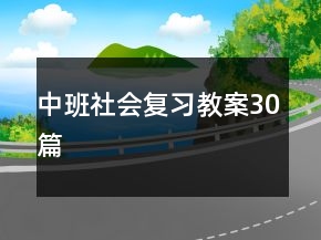 中班社会复习教案30篇